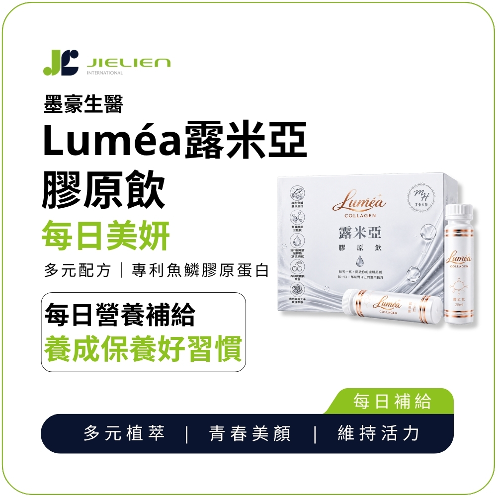 【墨豪生醫】Lum&eacute;a露米亞膠原飲25ml即飲｜小分子魚鱗膠原胜肽｜玻尿酸&times;維生素C&times;大馬士革玫瑰, , large