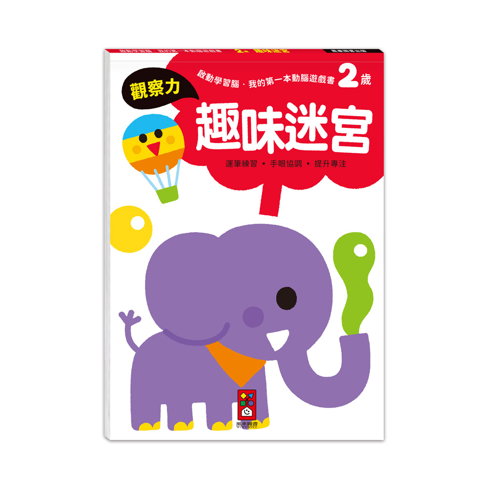 [風車圖書] 啟動學習腦．我的第一本動腦遊戲書：2歲趣味迷宮, , large