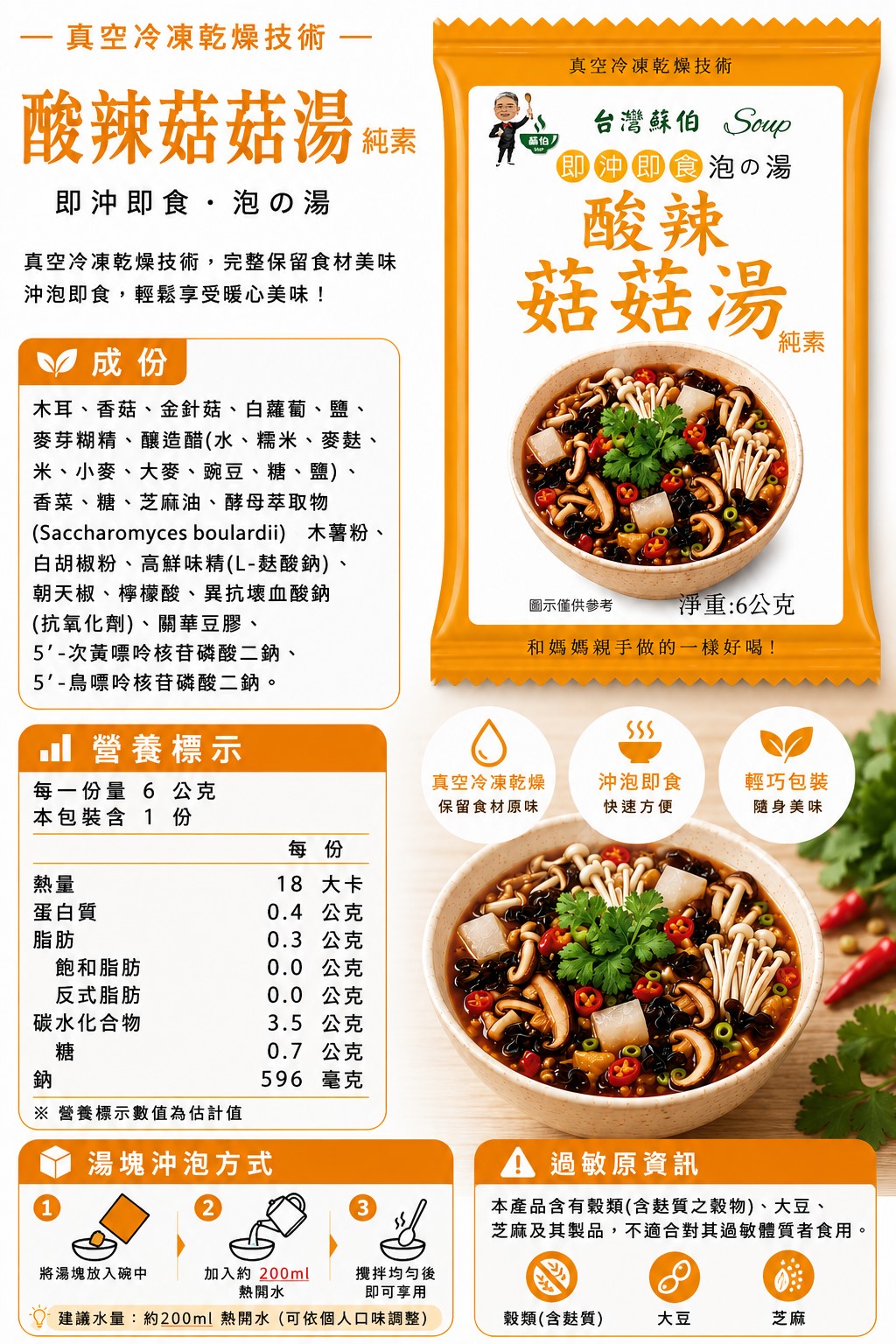 躍進【台灣蘇伯Soup】 酸辣菇菇湯 6g*10包/組  沖泡湯 速食湯 素食湯塊 熱沖即食, , large