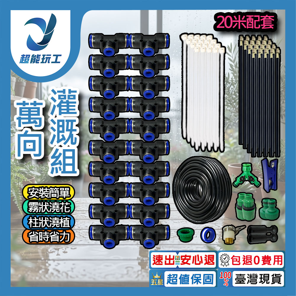 萬向灌溉噴頭組【20米套組/雙路接頭】, , large
