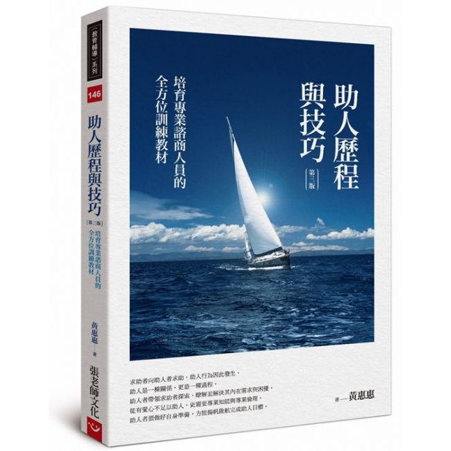 (全新書優惠價)助人歷程與技巧（第三版）, , large