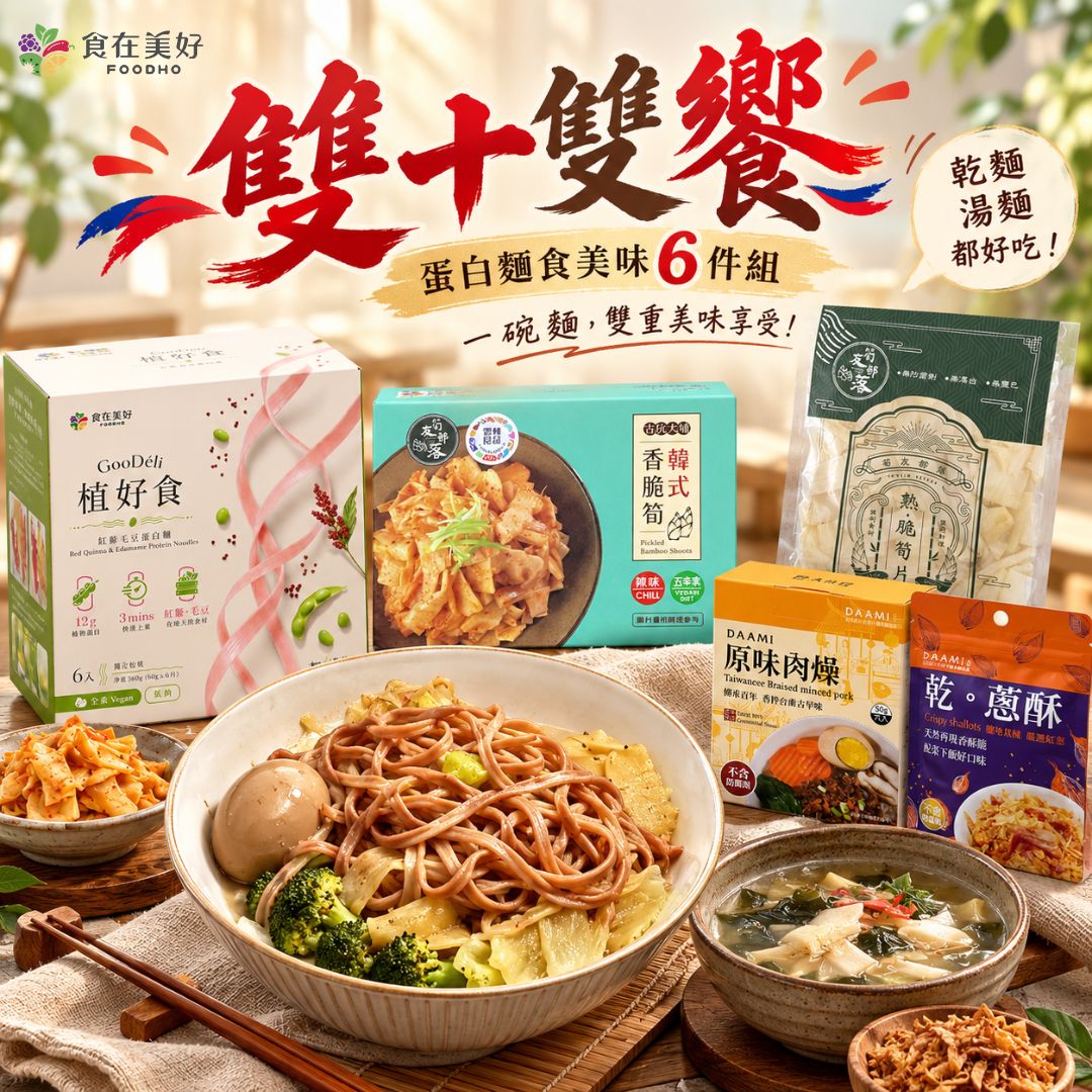 【食在美好】雙十雙饗．蛋白麵食美味6件組 (紅藜毛豆蛋白麵＋原味肉燥＋韓式香脆筍＋海帶芽湯＋熟脆筍片+乾蔥酥), , large