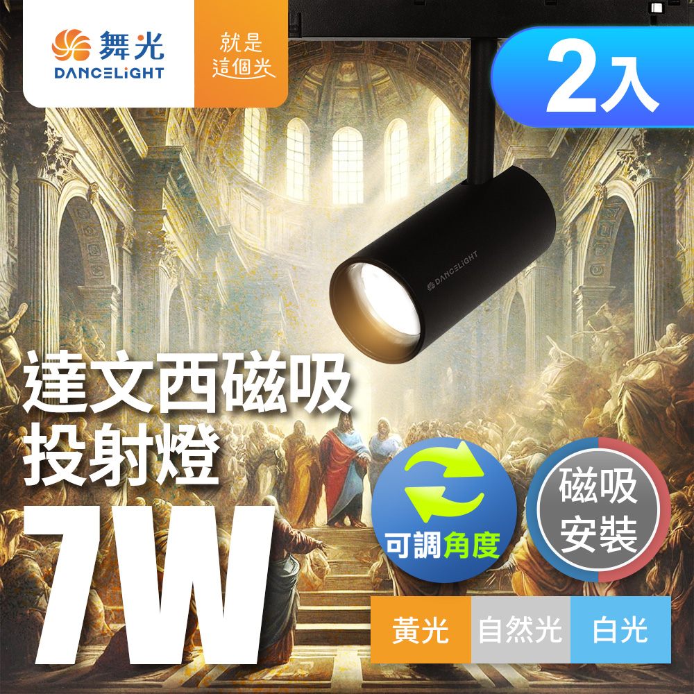 DanceLight舞光 2入組 7W 達文西磁吸式軌道燈 投射燈 可轉角 防眩設計(白光/自然光/黃光), , large
