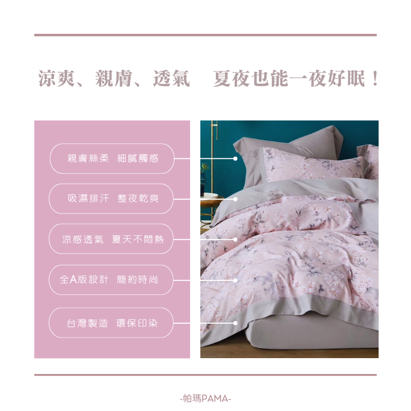 【帕瑪PAMA】40S 50%萊賽爾纖維兩用被床包組-暮春, , large