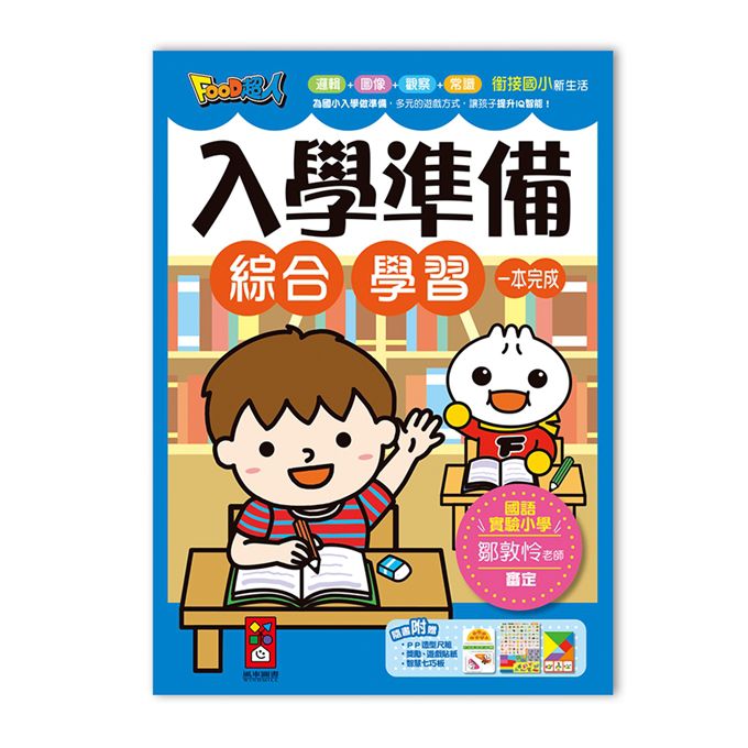 [風車圖書] FOOD超人入學準備(套書)2冊, , large