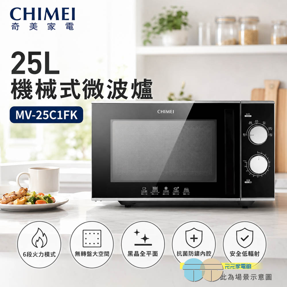 CHIMEI 奇美 25L機械式微波爐 MV-25C1FK, , large