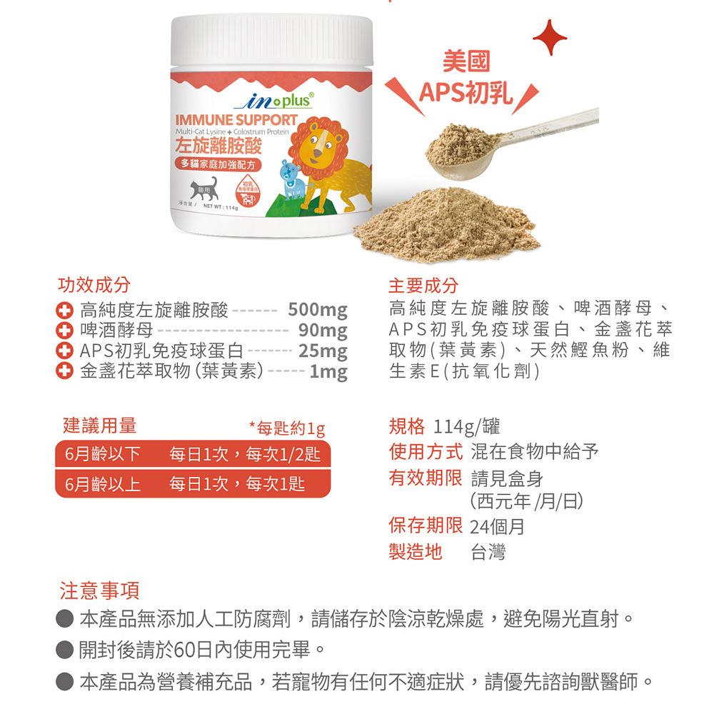 【IN-Plus】左旋離胺酸 多貓家庭加強配方114g/罐(全齡貓/貓咪免疫保健/貓咪保健/眼睛保健), , large