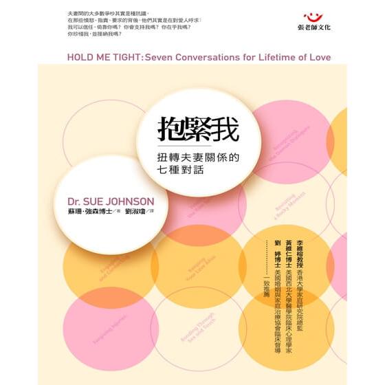 (全新書優惠價)抱緊我：扭轉夫妻關係的七種對話, , large