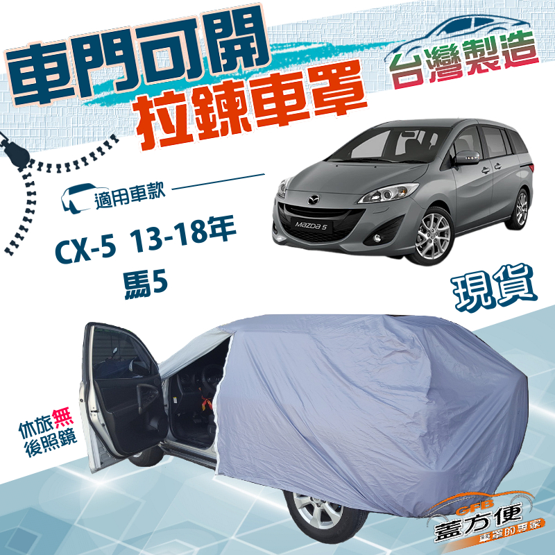 【蓋方便】車門可開拉鍊（JEEP-M）台灣製方便取物雙層防水防曬車罩《 馬自達》馬5 +CX5 13-18年, , large