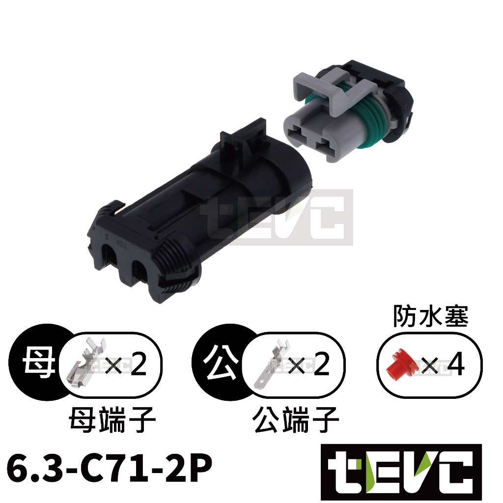 《tevc》6.3 C71 2P 防水接頭 車規 車用 汽車 機車 插頭 端子 電子風扇 霧燈 噴水馬達, , large