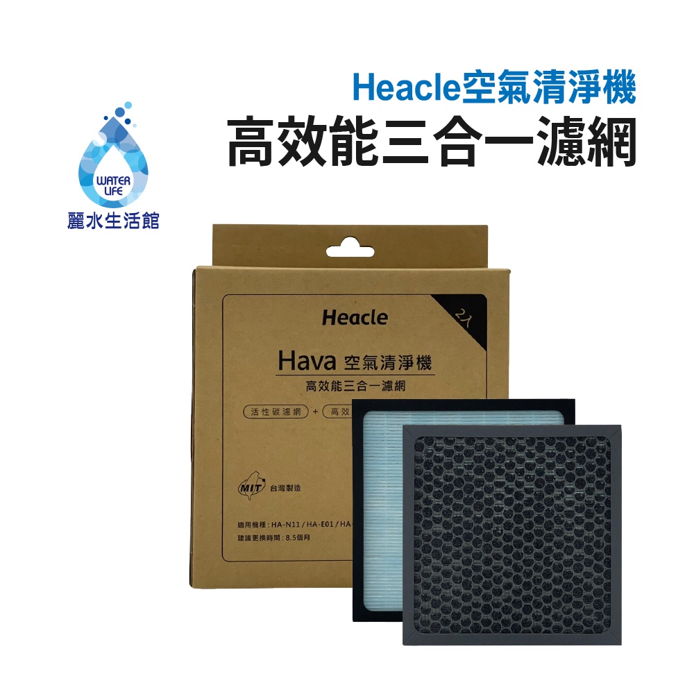 【麗水生活】Heacle 空氣清淨機 3合1複合濾網(一盒2入) 除塵 抗菌 除味 環保節能 清淨機, , large