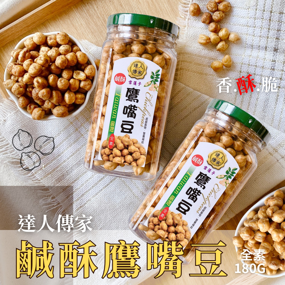 達人傳家 超級食物  原型食材零食super food 鹹酥鷹嘴豆180g 純素 [3罐免運組], , large