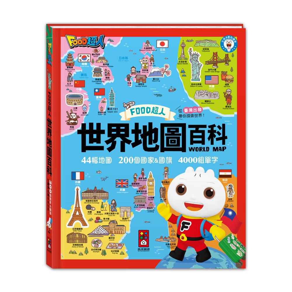 [風車圖書] 世界地圖百科(200個國家&國旗+4000個雙語單字)-FOOD超人, , large