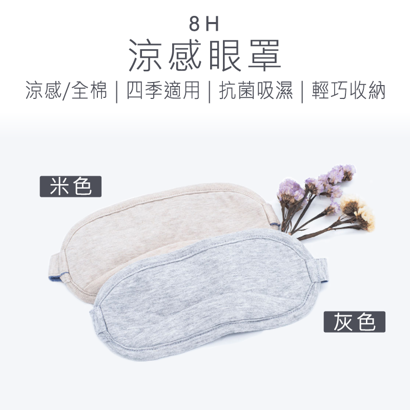 【好米企業社】8H涼感眼罩 眼罩, , large