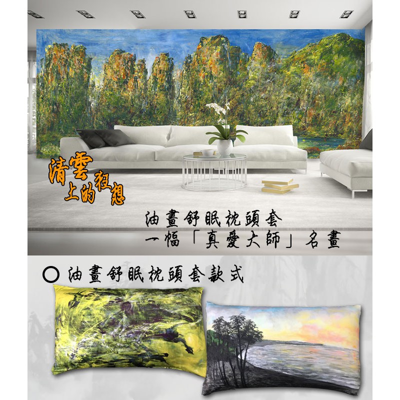 GS MALL 台灣製造 油畫枕頭套「真愛大師」一入 柳清松 萊卡枕頭套 舒眠枕頭套 枕頭套 枕頭 真愛大師 油畫枕頭套, , large
