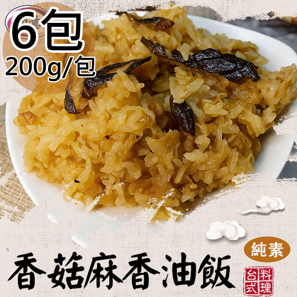 【旺意香】純素什錦炊粉/香菇麻香油飯平均各3包(250g/200g/包〉(免運費), , large