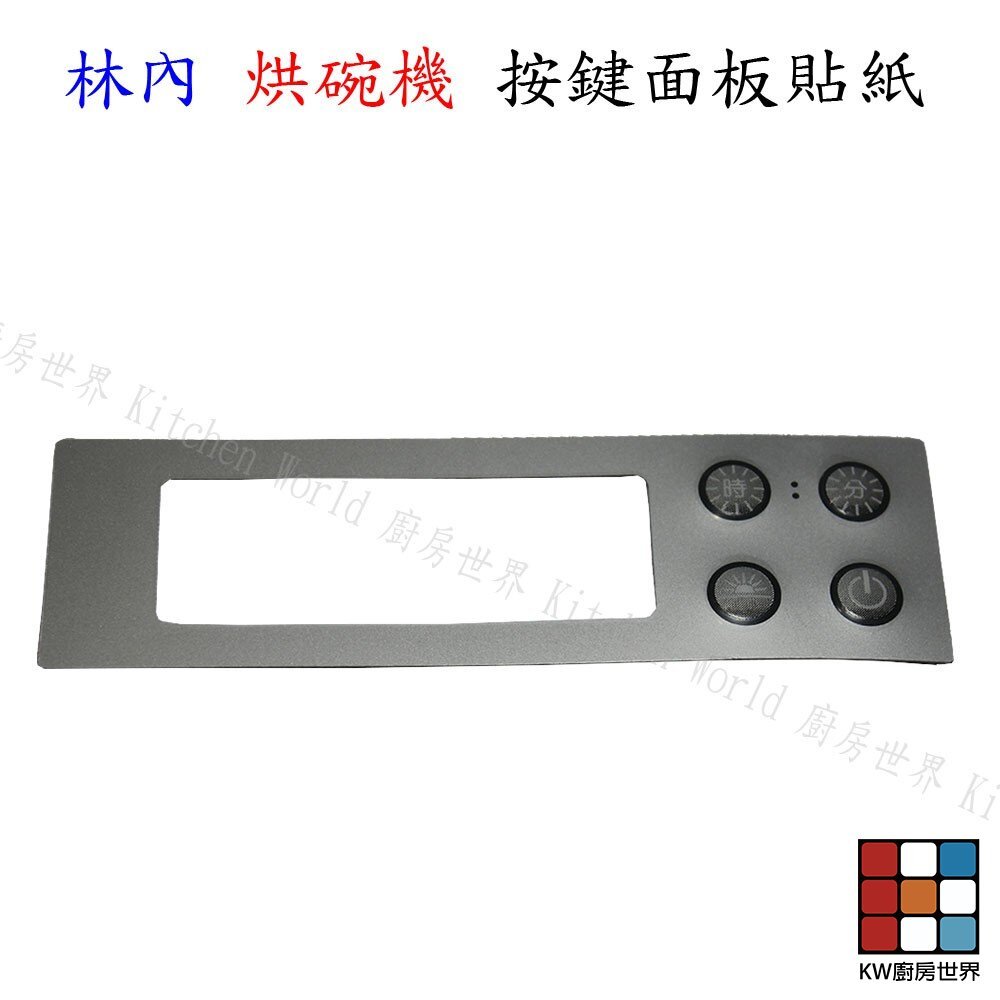 【KW廚房世界】高雄 林內 烘碗機零件 按鍵開關面板貼紙 RY9619-03, , large