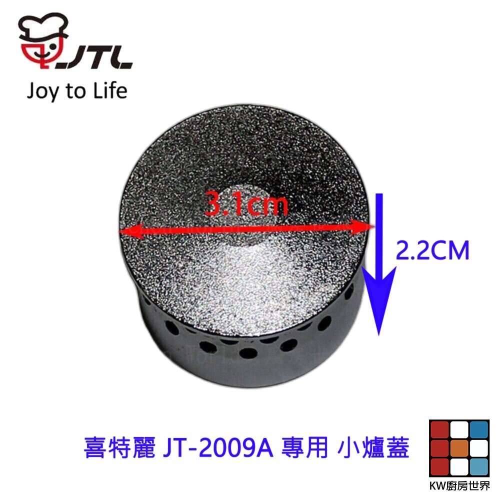 【KW廚房世界】《喜特麗原廠》小爐蓋  JT-2009A 專用  瓦斯爐零件, , large