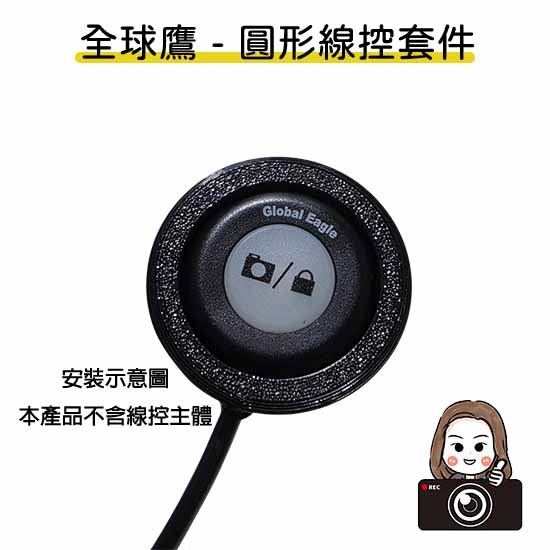 ◆六姐的店【全球鷹紀錄器專用線控套件】- 全球鷹行車紀錄器專用線控套件(不含線控本體)(附定位板), , large