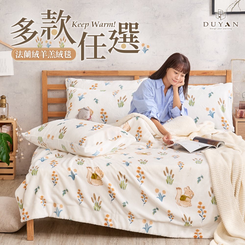 【DUYAN 竹漾】 法蘭絨羊羔絨毯 / 多款任選, , large