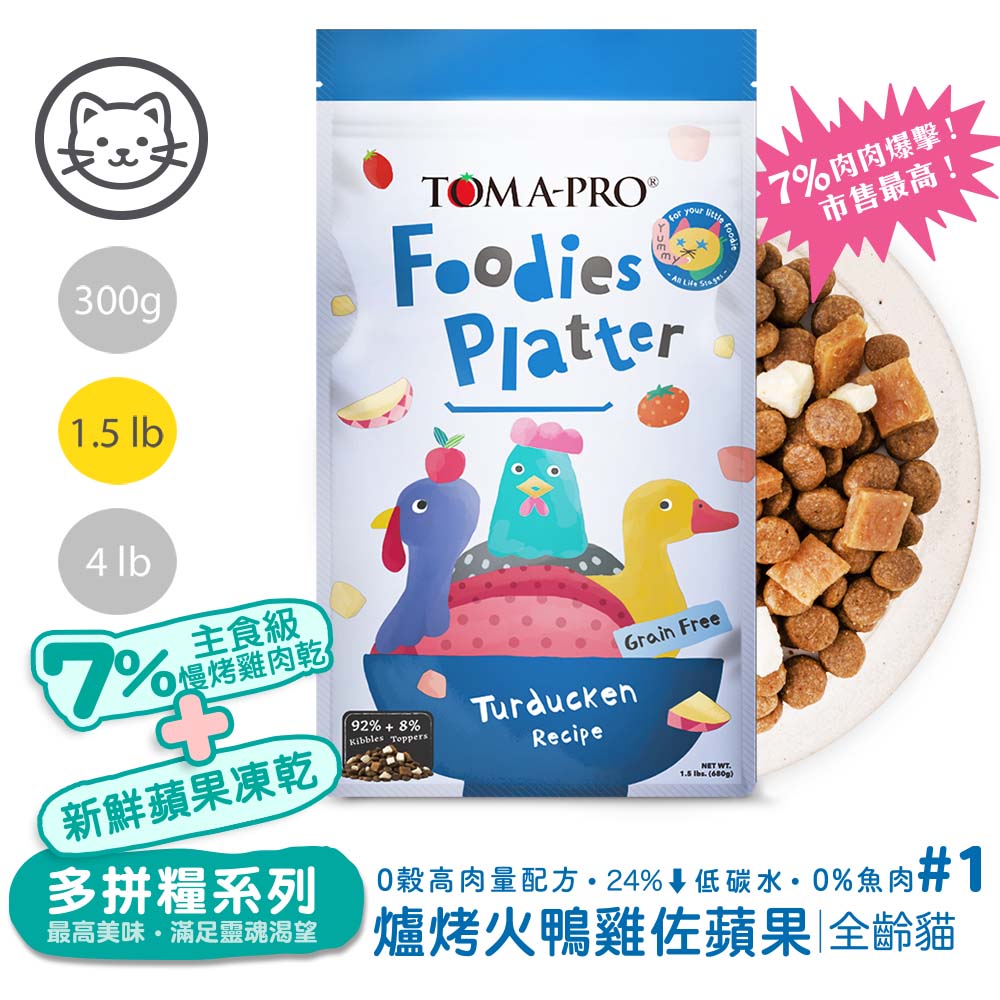 【優格】吃貨拼盤 全齡貓 爐烤火鴨雞佐蘋果 高肉量配方1.5磅 #1(貓飼料/貓糧), , large