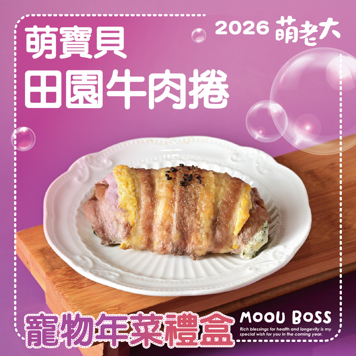 2026萌老大 萌馬當鮮寵物年菜禮盒, , large
