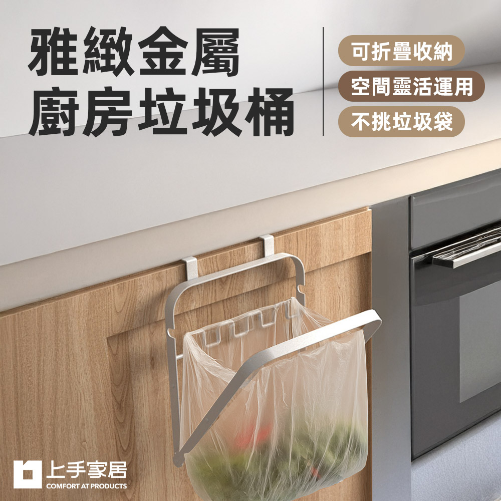 【上手家居】雅緻金屬廚房垃圾桶 白色(壁掛垃圾桶/掛式垃圾桶/折疊垃圾桶/垃圾袋掛架), , large