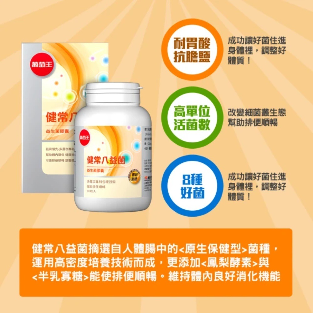 【葡萄王】 健常八益菌益生菌膠囊80粒x3瓶 共240粒 (順暢益生菌膠囊 鳳梨酵素), , large