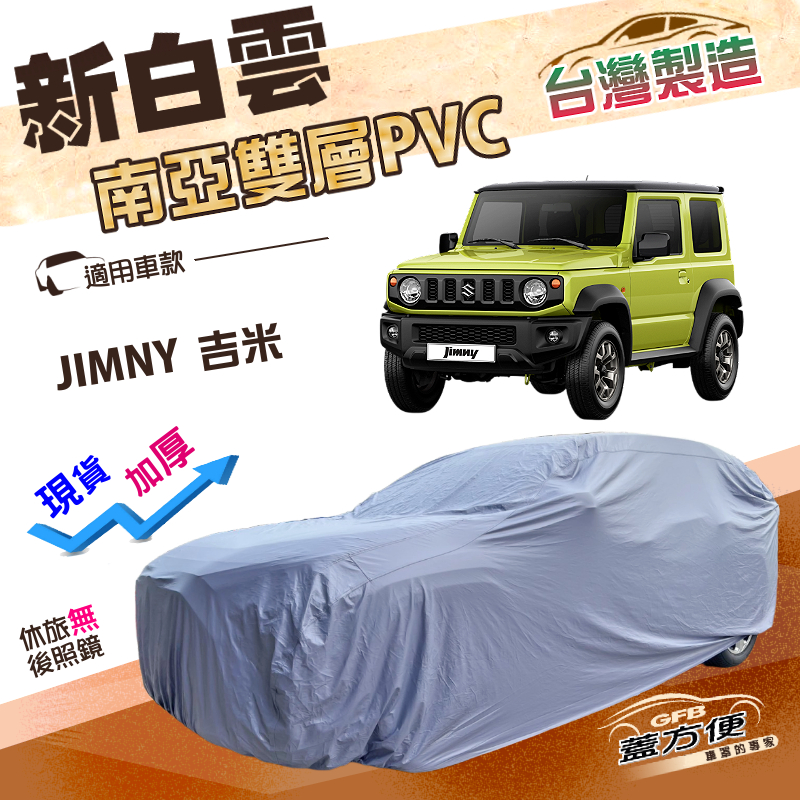 【蓋方便】新白雲（4WD-S）台灣製防水耐曬南亞雙層車罩《鈴木》JIMNY 吉米, , large