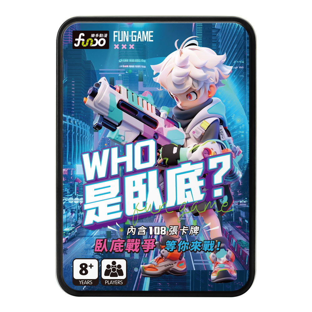 [風車圖書] WHO是臥底?, , large