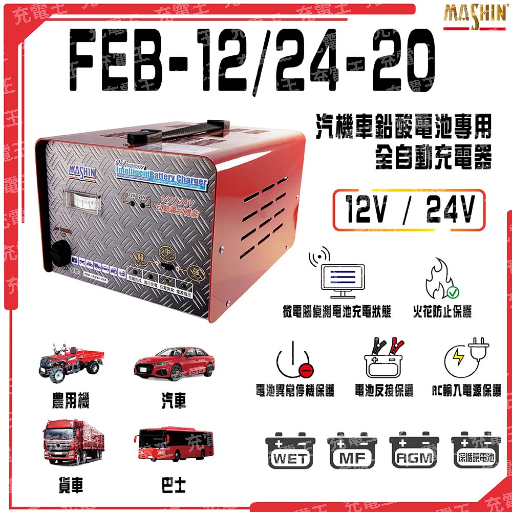 FEB-1224-20 12V/24V 20A 汽貨車專用全自動鉛酸電池充電器, , large