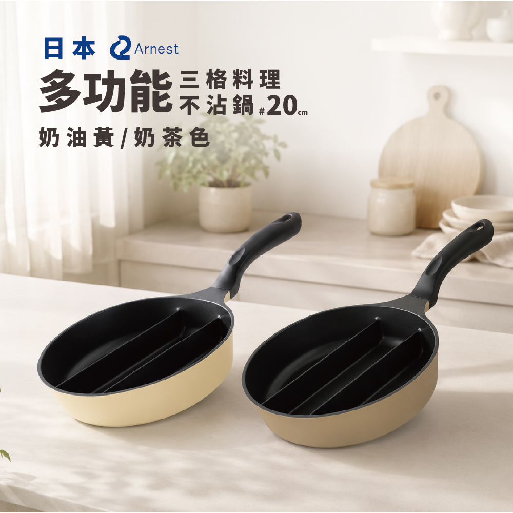 日本Arnest 三格不沾料理煎鍋20cm(奶油黃/奶茶色/兩色任選一), , large
