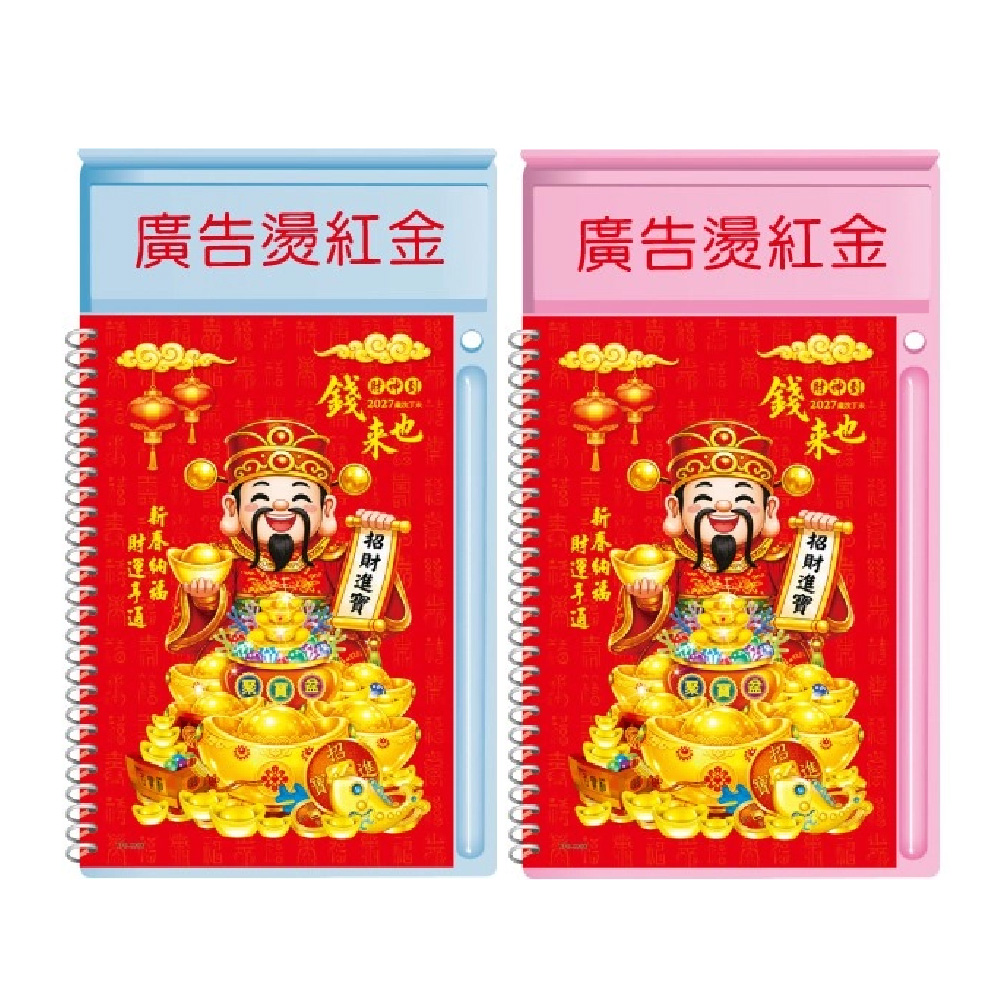 【WU】2027年 羊年 手機架 底檯 錢來也 中式桌曆 / 組, , large