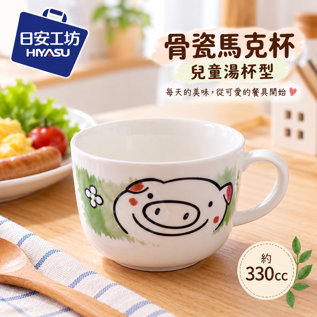 【HIYASU日安工坊】骨瓷馬克杯-兒童湯杯型 330cc, , large