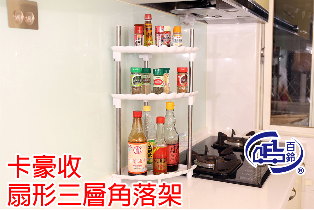[百鈴]卡豪收扇形三層角落架(收納架/層架/瓶罐架/調味罐架/廚房收納/牆角架), , large