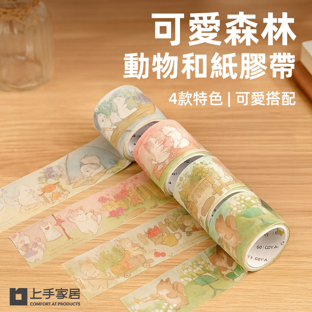 【上手家居】可愛森林動物和紙膠帶 4件組 小動物進行曲(手帳貼紙/可愛貼紙/裝飾貼紙/和風紙膠帶), , large