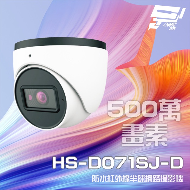 昌運監視器昇銳 HS-D071SJ-D 500萬 紅外線半球網路攝影機 PoE 內建麥克風 夜視20-30M 以新款(HS-D071WJ-D出貨), , large