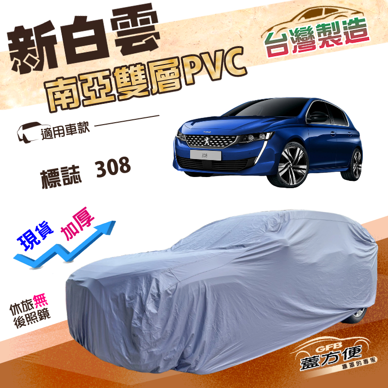 【蓋方便】新白雲（大五門）台灣製南亞加厚長效抗UV防水車罩《標誌》308, , large