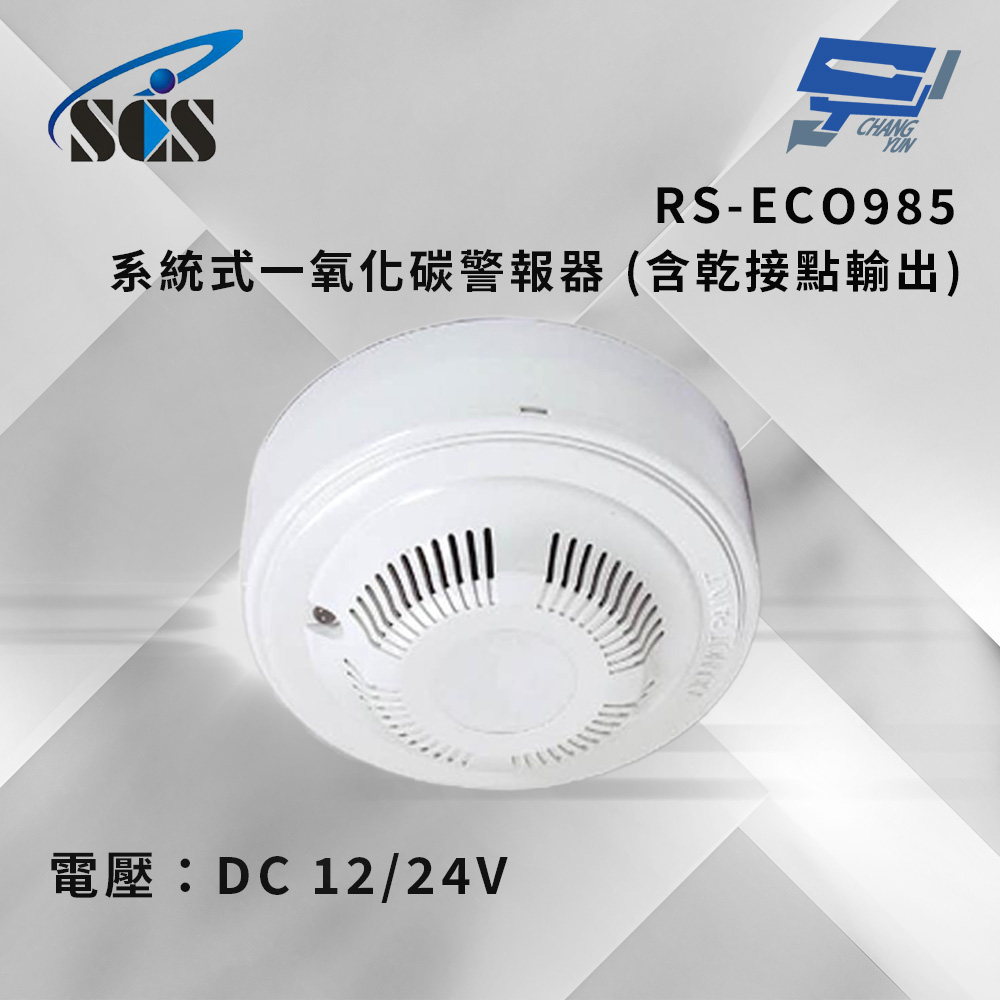 昌運監視器 SCS RS-ECO985 系統式一氧化碳警報器 (含乾接點輸出), , large