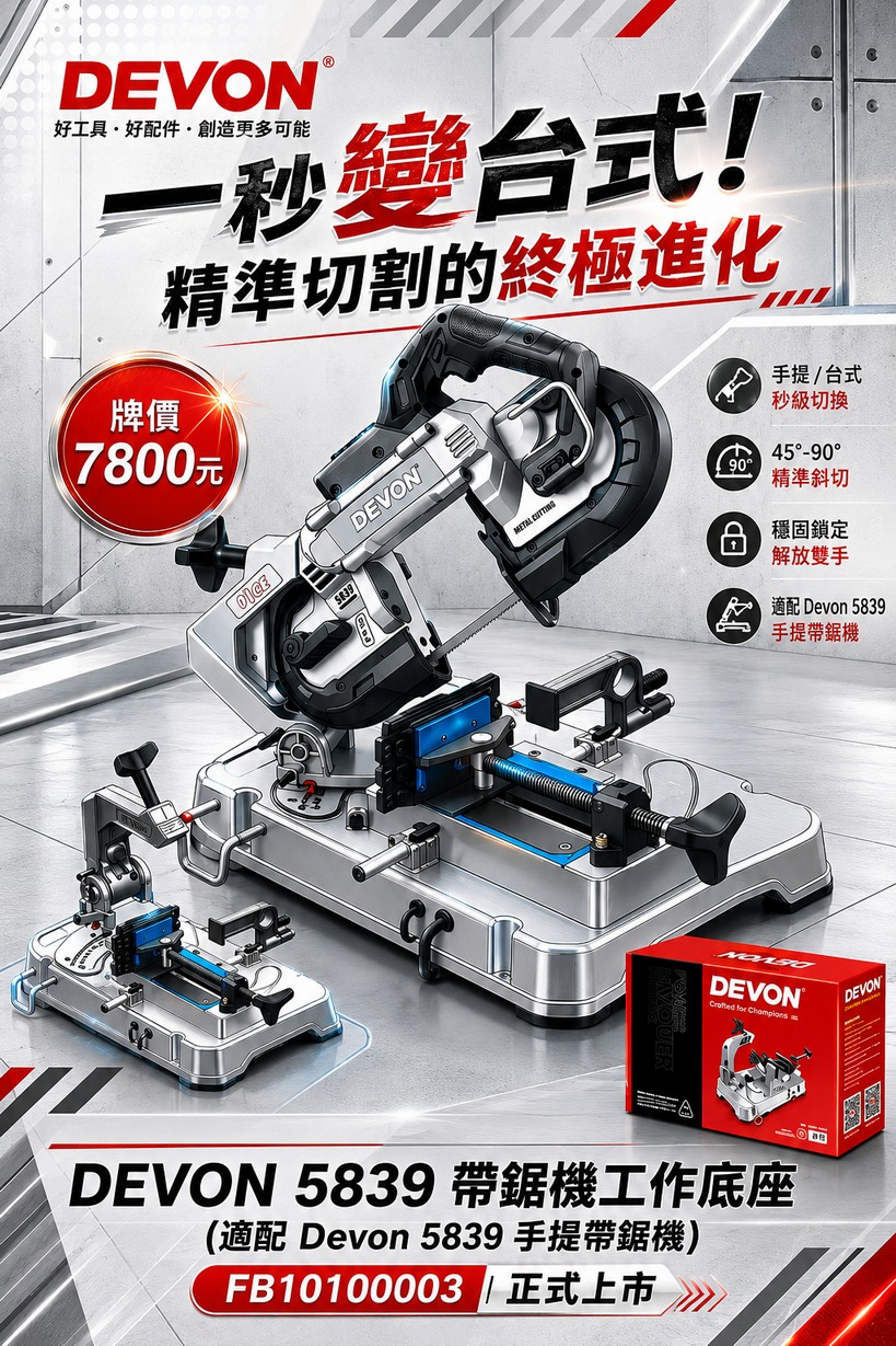 WIN五金 DEVON FB10100003 帶鋸機工作底座｜適用5839手提帶鋸機｜45&deg;-90&deg;精準 秒變台式切割機, , large