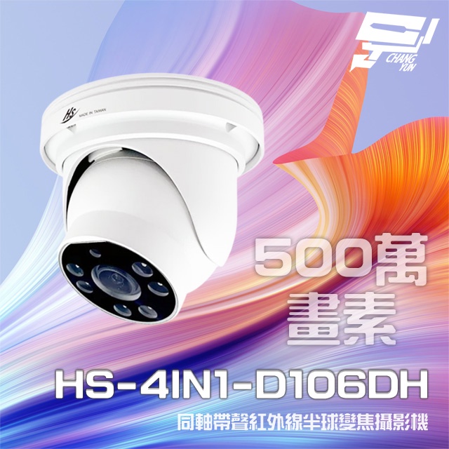 昌運監視器 昇銳 HS-4IN1-D106DH 500萬 同軸帶聲 室內半球紅外線變焦攝影機 紅外線20M, , large