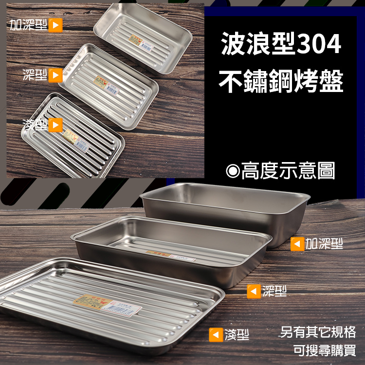 波浪型304不鏽鋼烤盤-深型-3入, , large