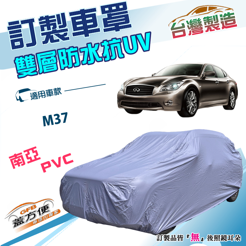 【蓋方便】新白雲（訂製版）台灣製南亞加厚防水防塵抗UV車罩《INFINITI》M37, , large
