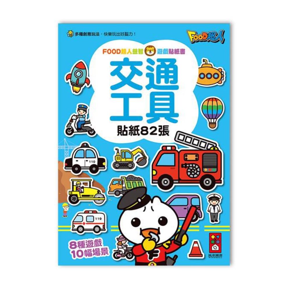 [風車圖書] 動物王國-FOOD超人益智遊戲貼紙書, , large