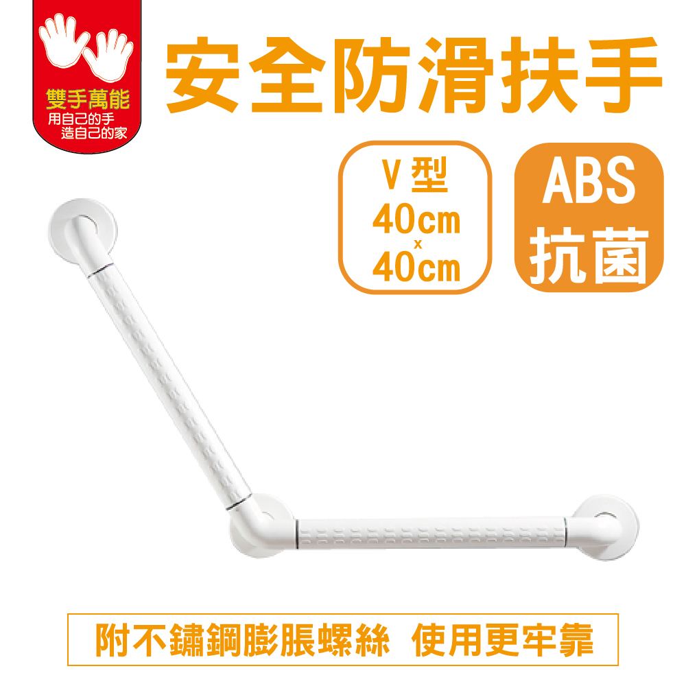 【雙手萬能】ABS抗菌安全扶手V型40*40公分 (浴廁安全/防滑), , large
