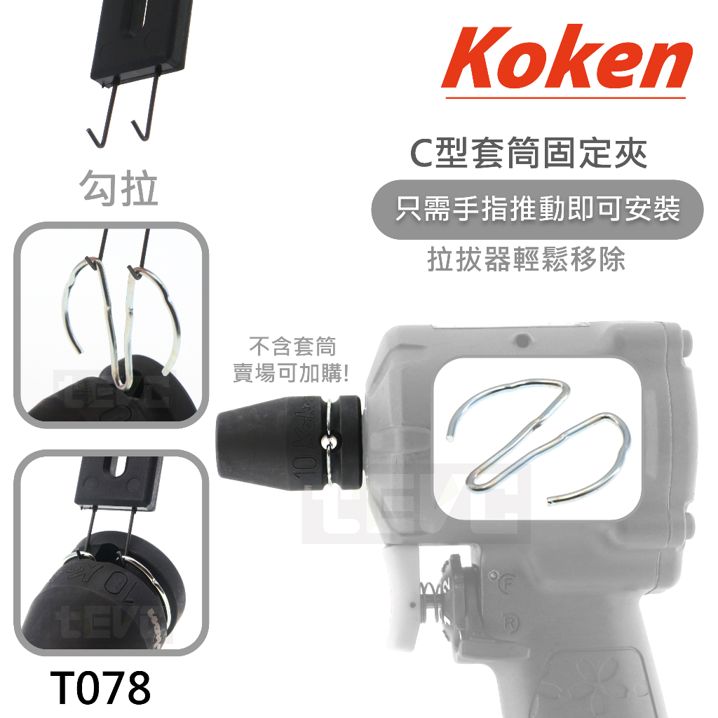 《tevc》T078 Koken 日本製 C ring 氣動 套筒 扳手 防脫落 防鬆脫 C扣 三分 四分 PKC系列, , large