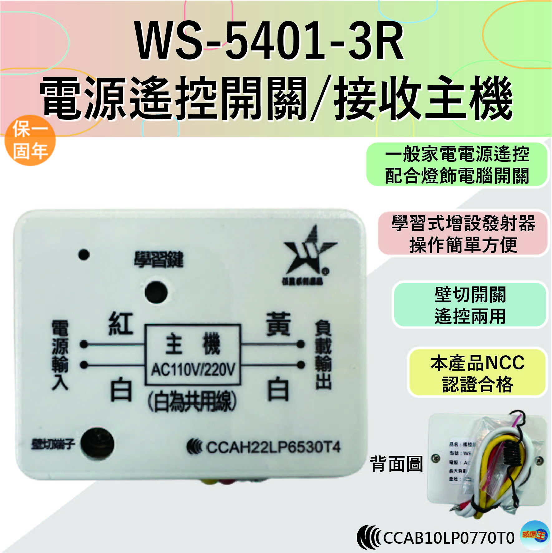 (感應王照明)【伍星】WS-5401-3R電源遙控開關/接收主機【5401/5601/5375系列可使用-台灣製造】, , large