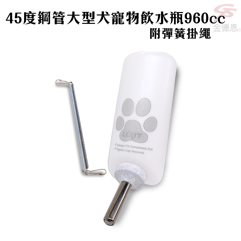 GS MALL 美國製造 大型寵物飲水瓶 960cc 鋼管飲水瓶 寵物飲水瓶 LIXIT 飲水瓶 餵食器 寵物用品, , large