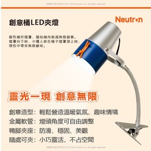 [凌騰科技] Neutron BUSKY 創意筒 LED 夾燈 內附 OSRAM 7W LED燈泡, , large