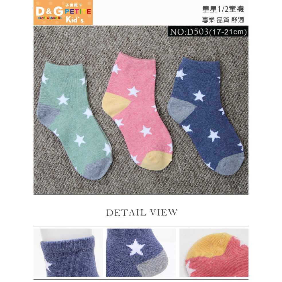 【D&G】星星1/2童襪-D503 短襪, , large